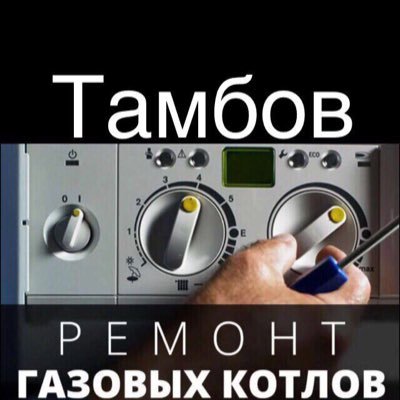 Ремонт газовых котлов любой сложности 8-920-230-38-00 https://t.co/Lj1kMYRLrl