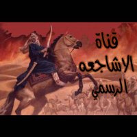 قناة الاشاجعه الرسمي (@qn_ah1) 's Twitter Profile Photo قناة الاشاجعه الرسمي (@qn_ah1) 's Twitter Profile Photo