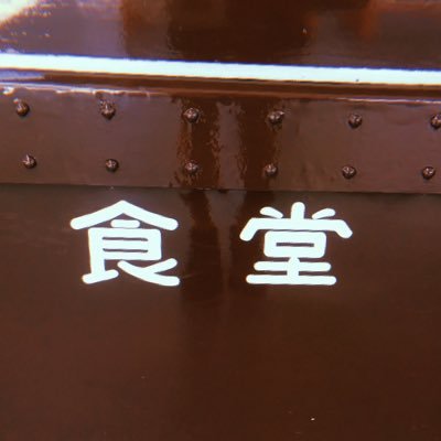 食堂さんのプロフィール画像