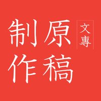 文章専門・原稿制作｜鹿児島の代筆サービス-文書作成代行なら (@genko_seisaku) Twitter profile photo