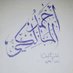 أبو عبد الله (@alsalafy1) Twitter profile photo أبو عبد الله (@alsalafy1) Twitter profile photo