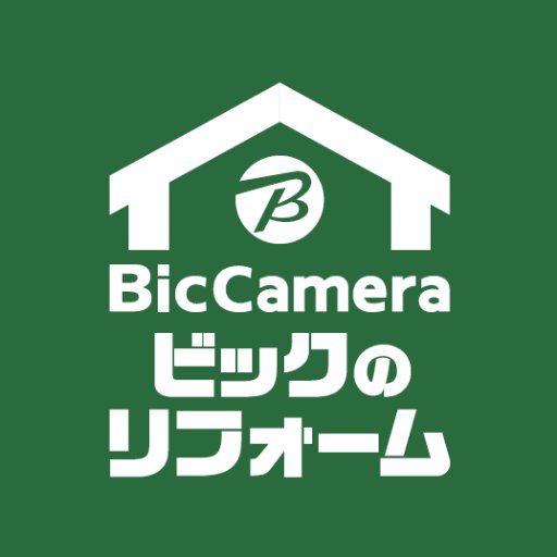 ビックカメラの【ビックのリフォーム】公式アカウントです。 
当アカウントは、2021年3月31日をもってビックカメラ公式アカウント @biccameraE に統一致しました。