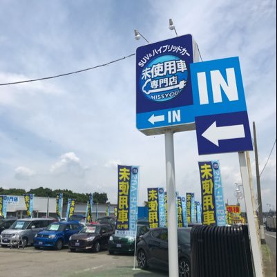 SNissyou's profile picture. SVU&ハイブリッド専門店NISSYOUでは登録されただけで走行距離が100km未満の全メーカーのお車をたくさん展示しております🚙初めてお車の購入をお考えの方、お乗り換えをお考えの方はぜひ！SUV&ハイブリッド専門店NISSYOUへお越しください😀👍
