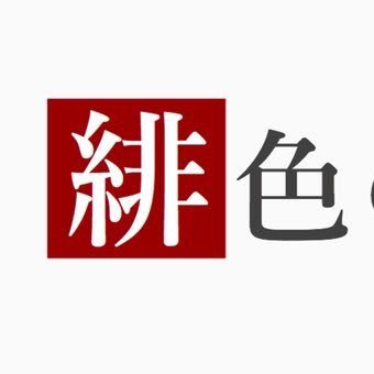 緋色の約束　公式さんのプロフィール画像