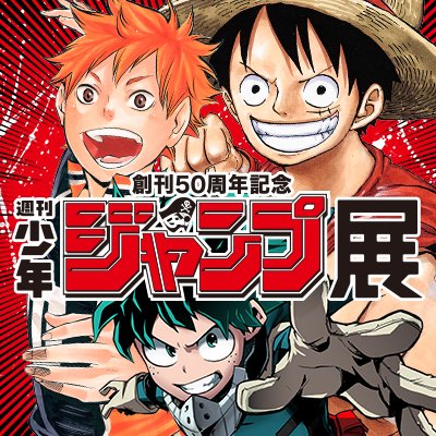 週刊少年ジャンプ展 Shonenjump Ten تويتر