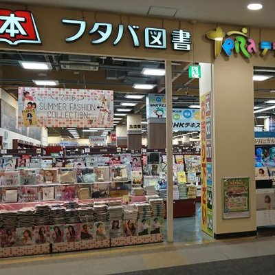 フタバ図書teraイオンモール福岡店 Futaba Fukuoka Twitter