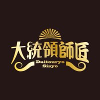 大統領師匠 (@daitouryosisyo) 's Twitter Profile Photo 大統領師匠 (@daitouryosisyo) 's Twitter Profile Photo