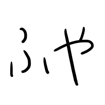 ふやさんのプロフィール画像
