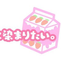 いちごみるく色に染まりたい。🍓🍼 (@ichigomilk_iro) Twitter profile photo