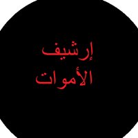 إرشيف الأموات(@REEX331) 's Twitter Profile Photo