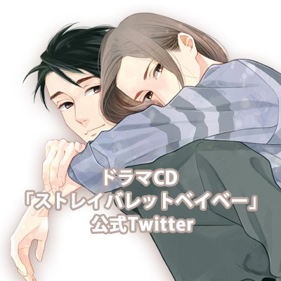 ドラマCD「ストレイバレットベイベー」【公式】さんのプロフィール画像