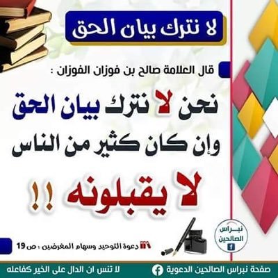 غياب اقتباسـات Sara On Twitter عن الربيع بن سليمان قال قال لي الشافعي ياربيع رضا الناس غاية لاتدرك فعليك بماي صلحك فالزمه فإنه لاسبيل إلى رضاهم واعلم أن من تعل م القرآن جل في