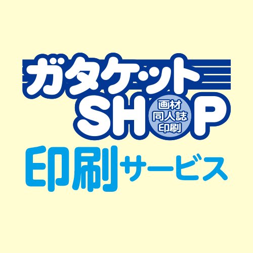 ガタケットSHOP(@gataketshop)の同人誌印刷サービスについてのアカウントです。2019年10月20日をもちましてガタケットＳＨＯＰ印刷サービス全般を一時休止させて頂きます。長らくのご利用、誠に有り難うございました。