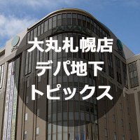 大丸札幌店 デパ地下トピックス(@hoppetown) 's Twitter Profile Photo