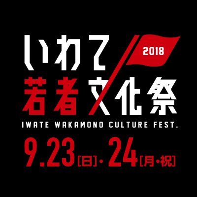 2018年9月23日（日曜日）、24日（月曜日・祝日）に盛岡市で開催するイベント「いわて若者文化祭2018」の公式アカウントです！