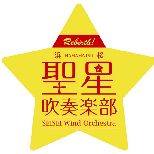 浜松聖星高等学校吹奏楽部公式アカウントです。入学を考えている方や希望の方に随時見学会をしています以下のメールからお問い合わせをどうぞ！
メール
windband@hamamatsu-seisei.jp
