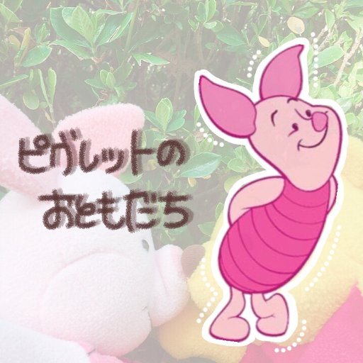 ピグレットのお友達 Piglet Friend Twitter