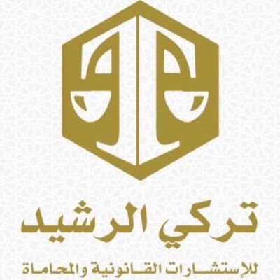 م / تركي الرشيد⚖