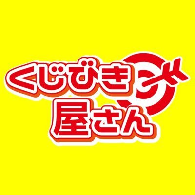 くじびき屋さん Kujibikiyasan Twitter