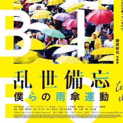 2018年7月14日（土）公開、DVD発売中！ 香港の新世代による、香港、そしてアジアの未来を見つめる社会派青春群像劇ドキュメンタリー。 普通の若者たちの言葉と感情から現代の香港、そして「未来」を描き出す！ 山形国際ドキュメンタリー映画祭 2017にて小川紳介賞受賞作品 監督 陳梓桓 監修 倉田徹