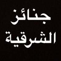 جنائز الشرقية(@Janaza_Sh) 's Twitter Profile Photo