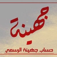 حساب جهينة الرسمي (@juhayna__518) 's Twitter Profile