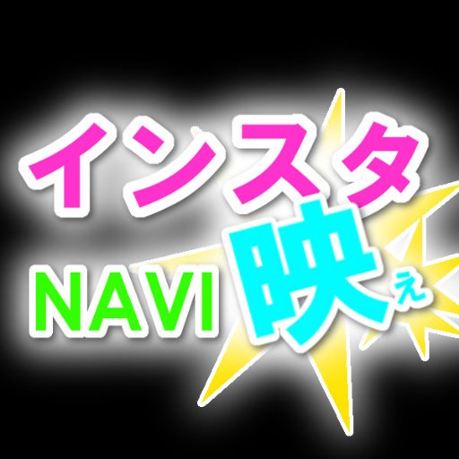 <Twitter_RT大量拡散♪企画始動‼‼>
条件はTWフォローといいねをするだけ!随時フォロバ、RT拡散していきます!
Repost受付中!
【公式】Instagram:@instabae_navi
申込方法は自慢のインスタ映え写真にタグ付けするだけでOK♪多くのフォロワーをGETしよう!#インスタ映え #写真