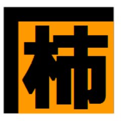 濃尾平野の西端に位置する養老山地の麓、岐阜県養老町にて岐阜を代表する果物『富有柿』や、幻の柿と言われる『陽豊柿』、干し柿にする特大な『蜂屋柿』などを生産から販売までやる “柿屋” です。