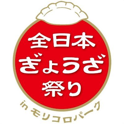 毎年10万人以上の来場でにぎわうGWのフードフェス「全日本うまいもの祭り」によるスピンアウト特別催事。みんな大好きな餃子を一堂に集めた、餃子のお祭り『全日本ぎょうざ祭り』を開催します。東海エリアの人気店、宇都宮や浜松といったメジャーエリアはもちろん、全国各地のご当地食材を取り入れたオリジナル餃子も！