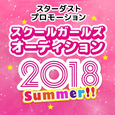 スクールガールズオーディション18summer公式 Sd3audition Twitter