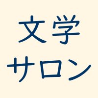 札幌ワカモノ文学サロン (@spk_wakabun) 's Twitter Profile