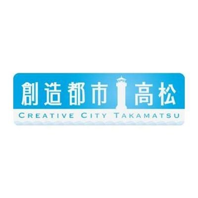 高松市創造都市推進局の公式アカウントです。産業、ものづくり、文化、観光、スポーツなどに関する施策を一体的に推進し、「魅力にあふれ、人が輝く創造都市」の実現を目指しています。
#高松市 #創造都市 #creativecity #upTAK