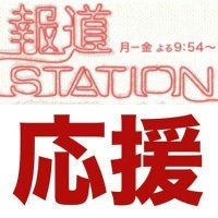 報道1930とNEWS23を応援する会@ #赤木さんを忘れない (@ouenhst) 's Twitter Profile
