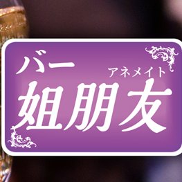 バー 姐朋友 営業部 Bar Anemate Twitter バー 姐朋友 営業部 Bar Anemate Twitter