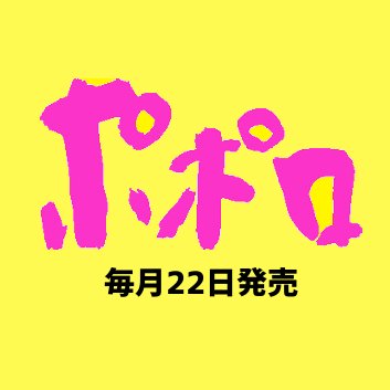 こちらは、麻布台出版社発行の『ポポロ』公式アカウントです。 『ポポロ』は毎月22日発売、ぜひチェックしてくださいね★ 麻布台出版社公式HPは、こちら→https://t.co/UFQUyPPOyH