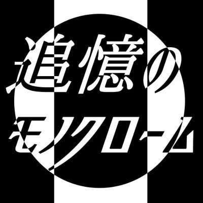 アイドルグループ【追憶のモノクローム】(2017/6/19～2018/4/14) 。通称「追クロ」。2018/7/1(日)1周年&1日限定復活ライブ開催しました。ありがとう御座いました！