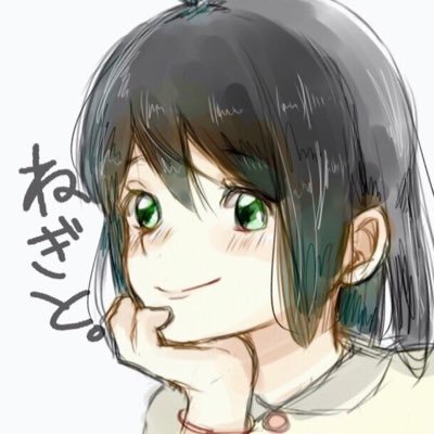 ねぎと。さんのプロフィール画像