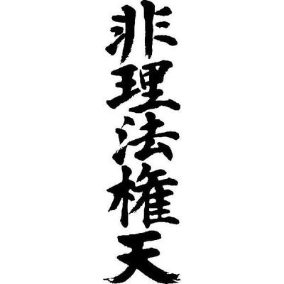 正規より非正規のほうが時給が高い。上と下に挟まれ理不尽な扱いを受けつつ常に本道のために働き続け心臓病になって退職。就労に制限あるものの、西宮市役所の納税とか国保の連中の取り立てのため重労働。。。
愛称は　『貧乏サムライジャパン！西宮市議会議員候補(供託金無
以上、おはようからおやすみまで暮らしに困るWPJ でした#西宮