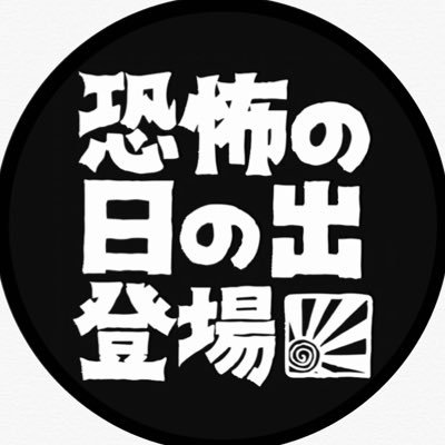 炊き出し系2次創作DJユニット、悪のエージェント『恐怖の日の出登場』🐼がツイート管理。現在東京本部と大阪組【通販】→https://t.co/X6UN1YJLhk ☆ 【動画】→https://t.co/U8fB5j1unP