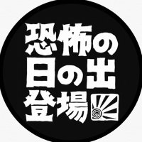 恐怖の日の出登場 (@hnd_kowai) 's Twitter Profile