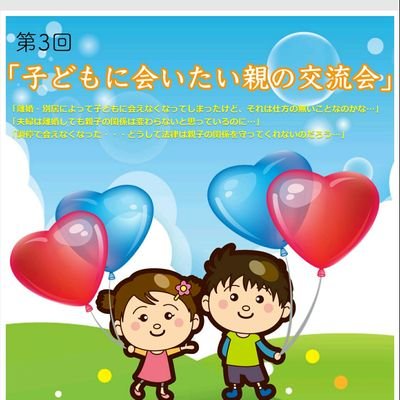 離婚・別居等の理由で我が子に会えていないが、会いたい気持ちを持つ親（祖父母含む）の会です。 親に会えてない子どもの立場の方の参加も、お待ちしております。心に抱えた重荷を置きにいらしてください。