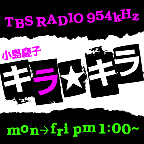 平日午後1時～放送中のTBSラジオ「小島慶子キラ☆キラ」のスタッフがオンエア中のこととか、出演者のこととか、みんなに教えてもらいたいこととか、ボソっとつぶやきます。