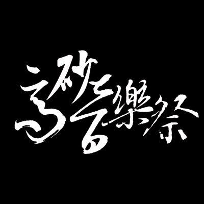 以舉辦中日重金屬音樂活動為主，也歡迎各國、各類型的音樂交流。 日本と台湾のヘヴィメタルを中心としたイベントを開催します。日本と台湾以外の国からの参加も大歓迎です。ジャンルは不問です。