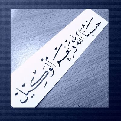 لا إله إلا الله .. فما طابت الدنيا إلا بذكره .. ولا طابت الآخرة إلا بعفوه .. ولا طابت الجنة إلا برؤيته ..🕊🌿🕊