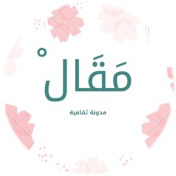 أنشات مدونة مقال سنة 2018 و هي مدونة تعنى بكل ما هو ثقافي .