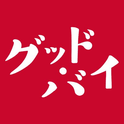 テレビ大阪 真夜中ドラマJ「グッド・バイ」公式アカウント 太宰治の遺作にして未完の傑作を原案に羽生生純原作の同名漫画をドラマ化。主演:大野拓朗×夏帆 
https://t.co/m2EVnvwPc4…