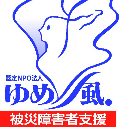 1995年阪神・淡路大震災を機に発足。全国の障害者運動と永六輔さん、小室等さんをはじめ各界の方々を呼びかけ人とし、被災した障害者への救援・支援をつづけています。