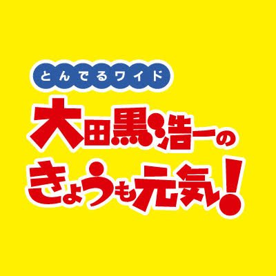 毎週月〜金 朝9:00〜昼12:00まで放送中です☆★ 
番組へのメッセージは  tonderu@rkk.jp まで
よろしくお願いします(*^^*)
つぶやきはぜひ   #とんでるワイド  で🌼.*