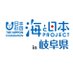 海と日本プロジェクトin岐阜県 (@umigifu) Twitter profile photo 海と日本プロジェクトin岐阜県 (@umigifu) Twitter profile photo