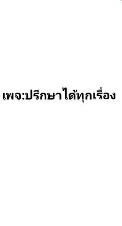 CRfmNU3DJcaTJNm's profile picture. ปรึกษาทุกเรื่อง
ไม่ว่าจะทุกข์
มีความสุข
หรือนกก็ตาม